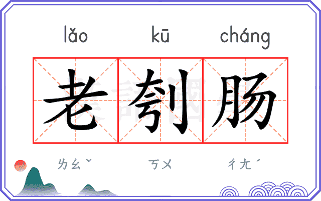 老刳肠