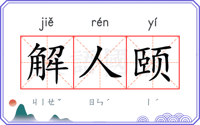 解人颐