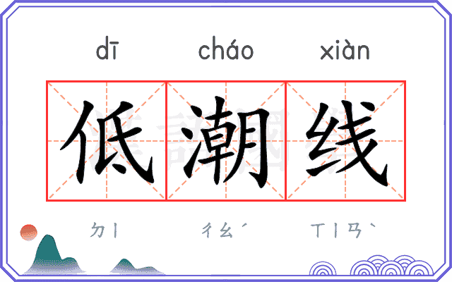 低潮线
