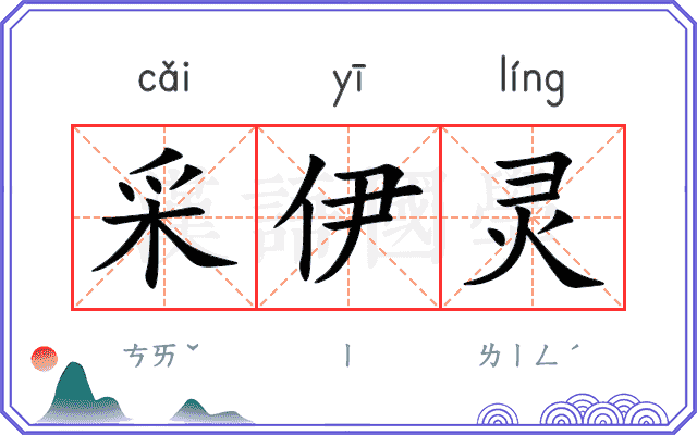 采伊灵