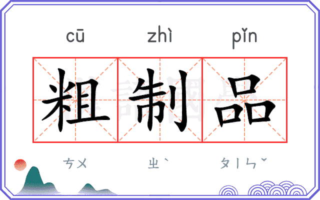 粗制品