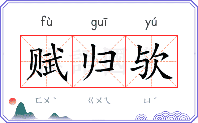 赋归欤