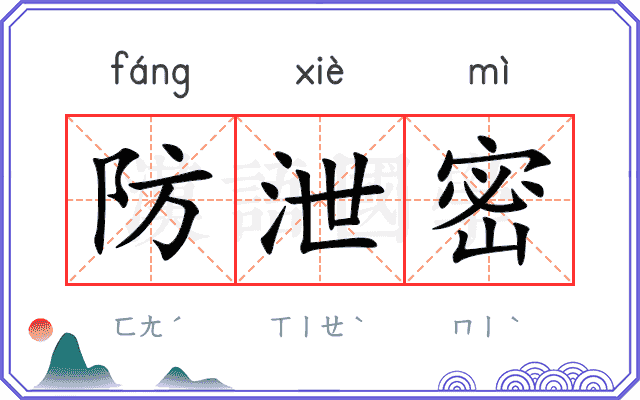 防泄密