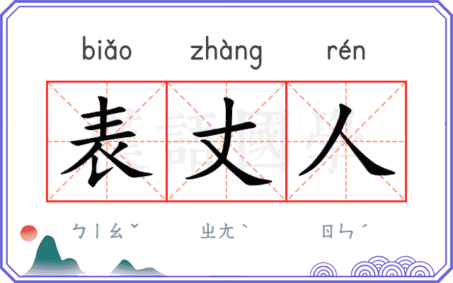 表丈人