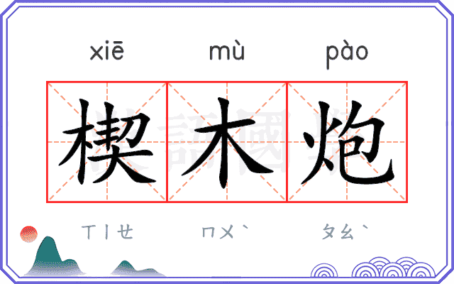 楔木炮