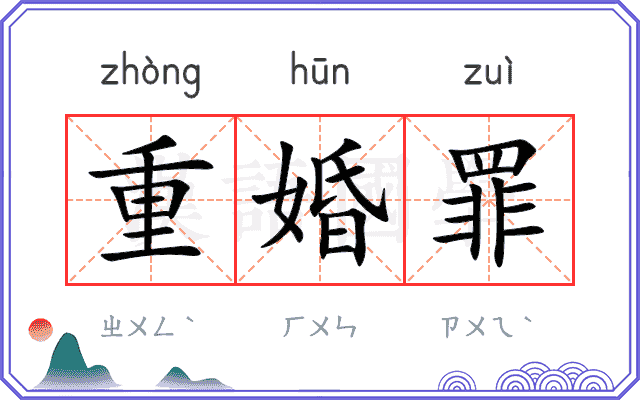 重婚罪