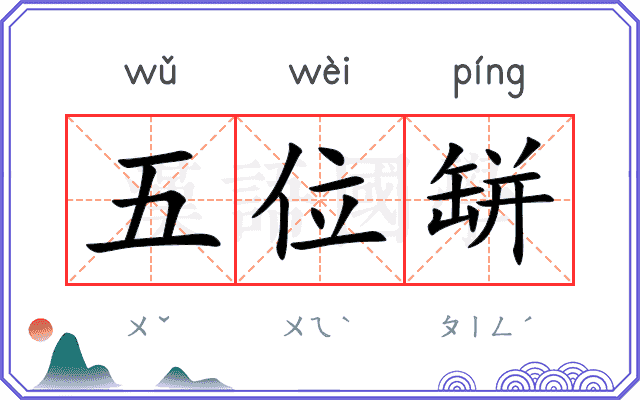 五位缾