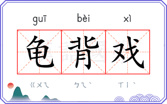 龟背戏