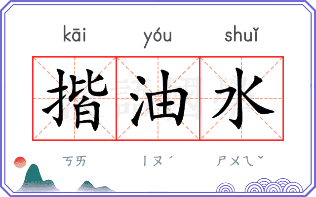 揩油水