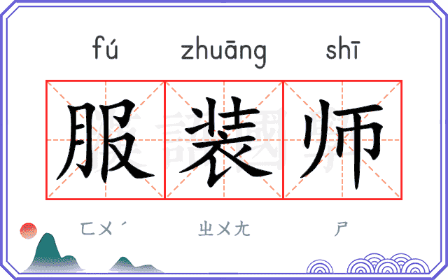 服装师