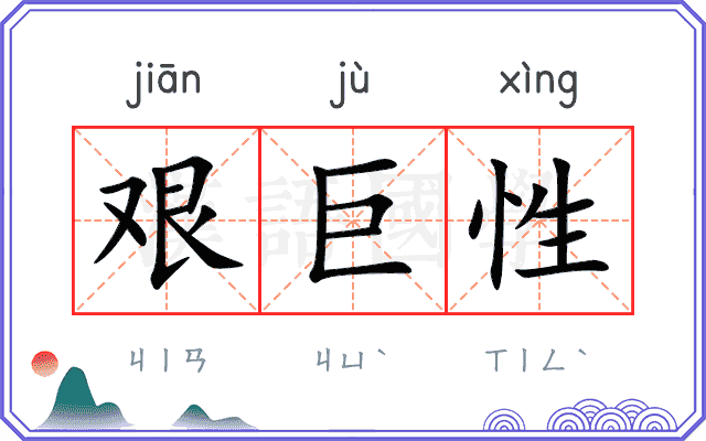 艰巨性