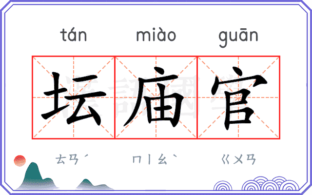 坛庙官