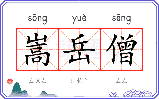 嵩岳僧