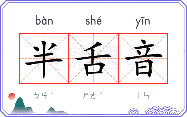 半舌音