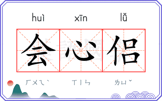 会心侣