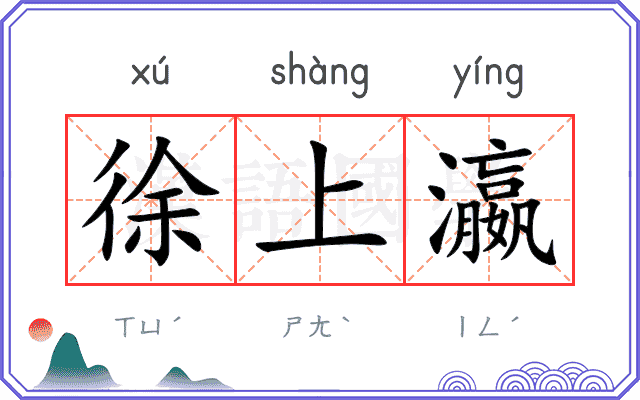 徐上瀛