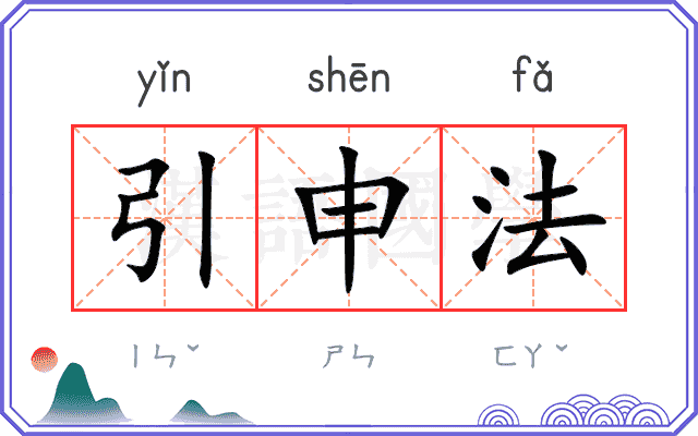 引申法