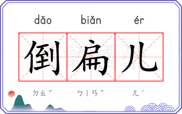 倒扁儿