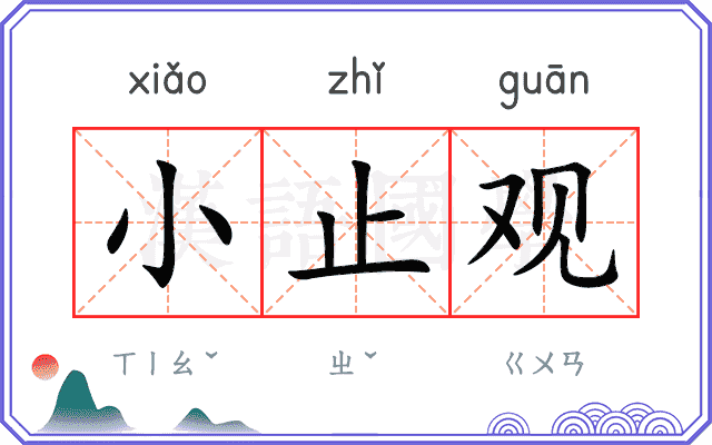 小止观