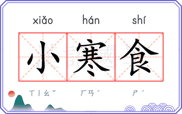 小寒食