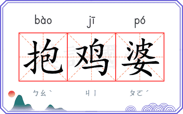 抱鸡婆