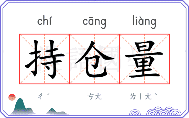 持仓量