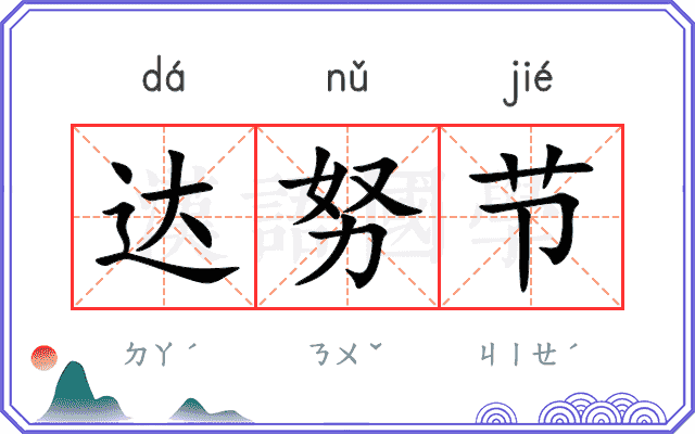 达努节