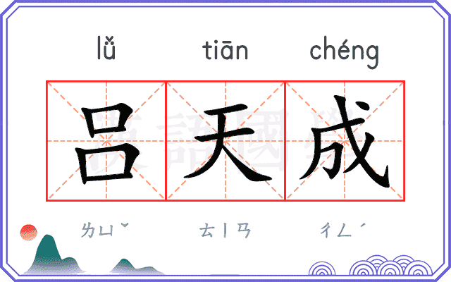 吕天成