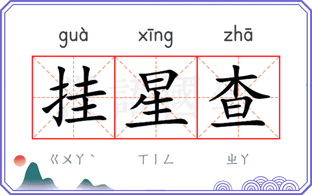 挂星查