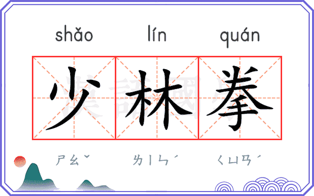 少林拳