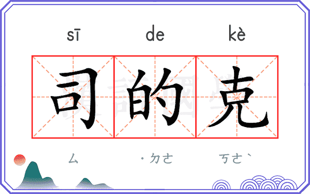 司的克