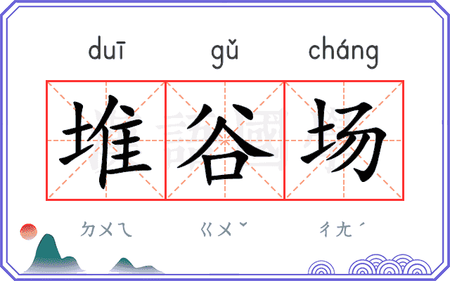 堆谷场