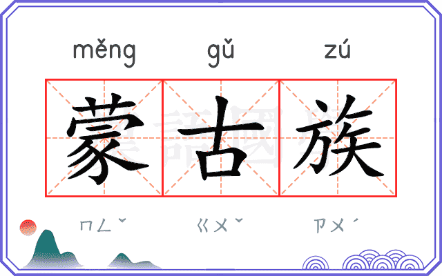 蒙古族