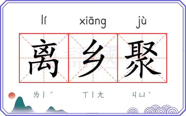 离乡聚