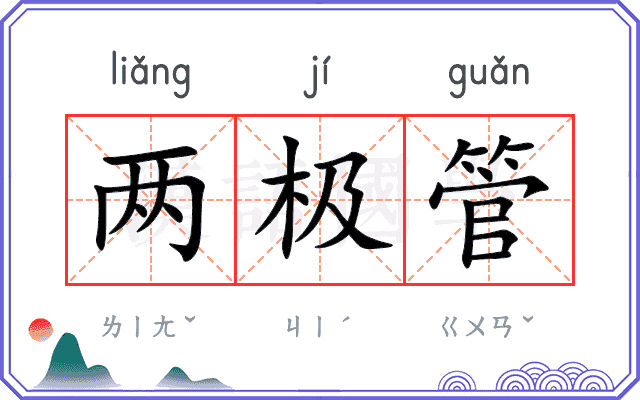 两极管