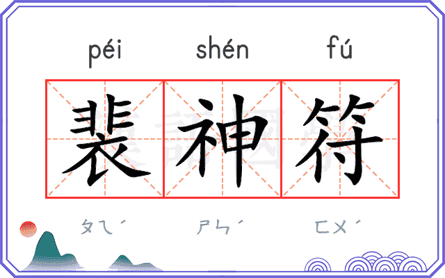 裴神符