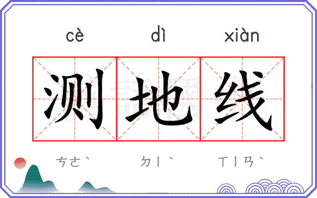 测地线