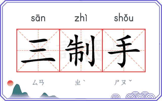 三制手