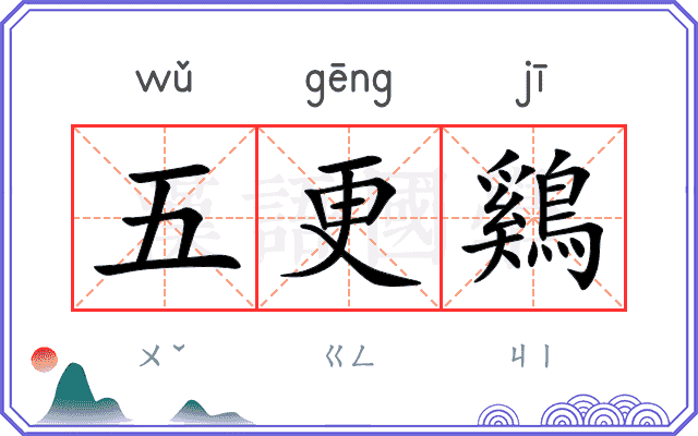五更鷄