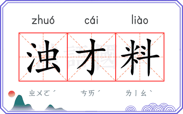 浊才料