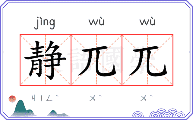 静兀兀