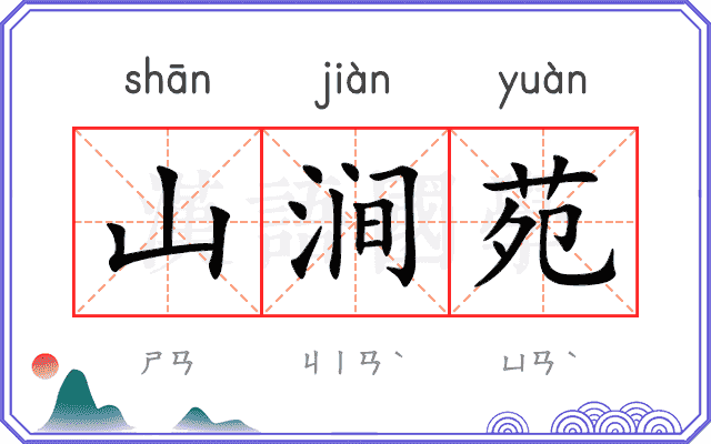 山涧苑