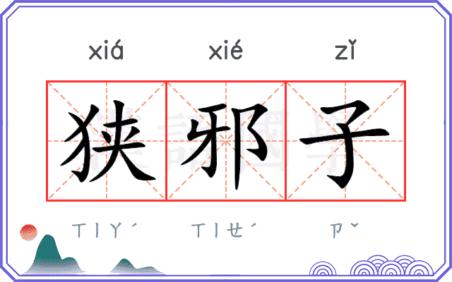 狭邪子
