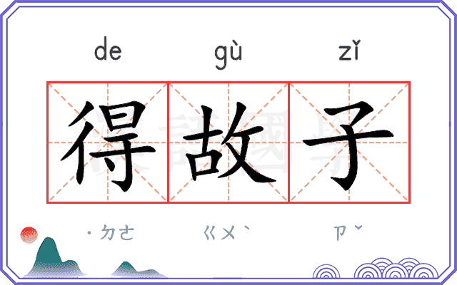 得故子