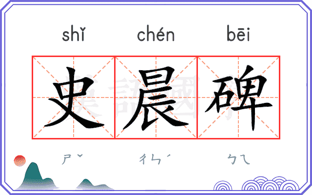 史晨碑