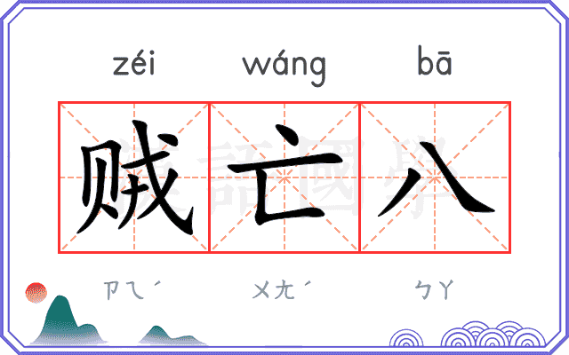 贼亡八