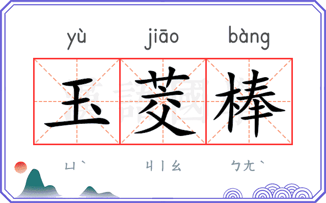 玉茭棒