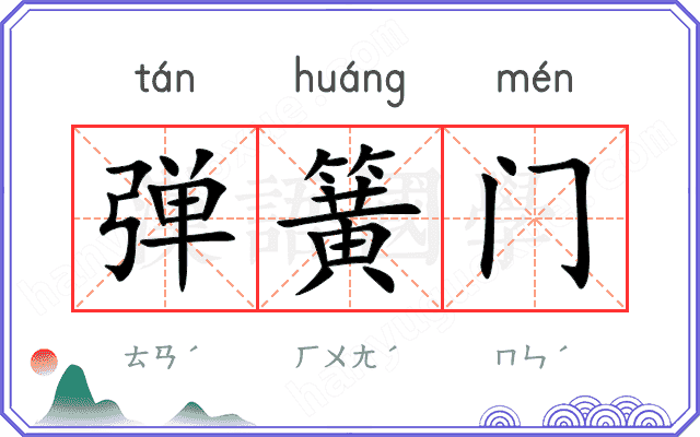 弹簧门