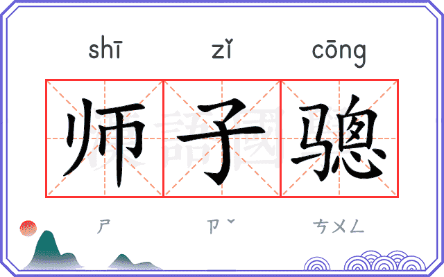 师子骢