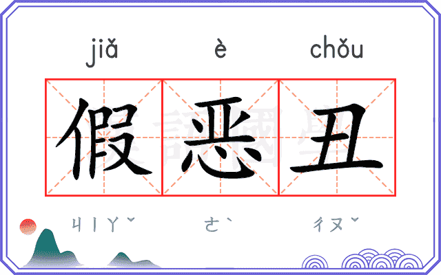假恶丑